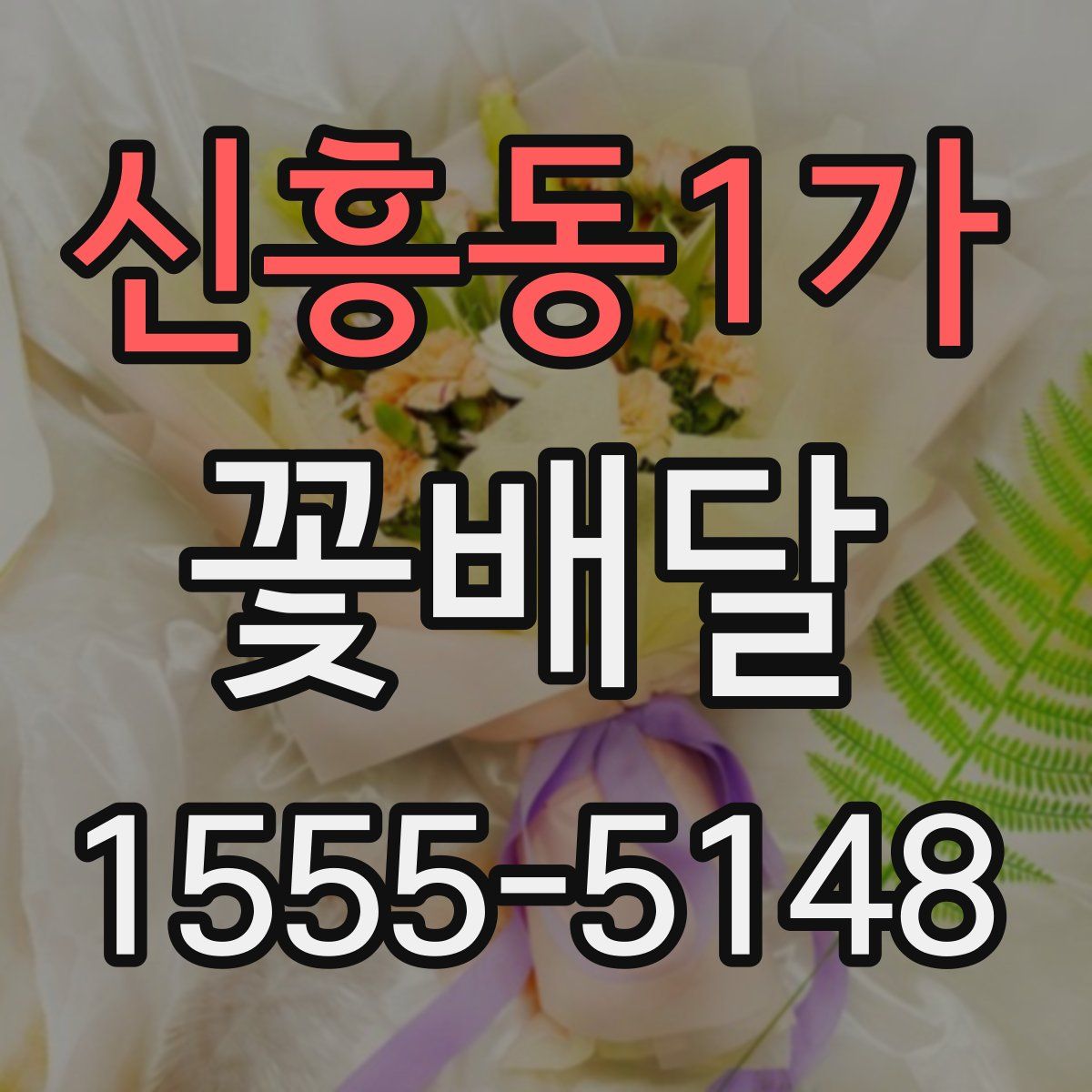 신흥동1가 꽃배달