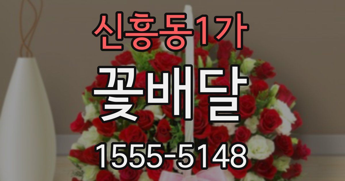 신흥동1가 꽃배달