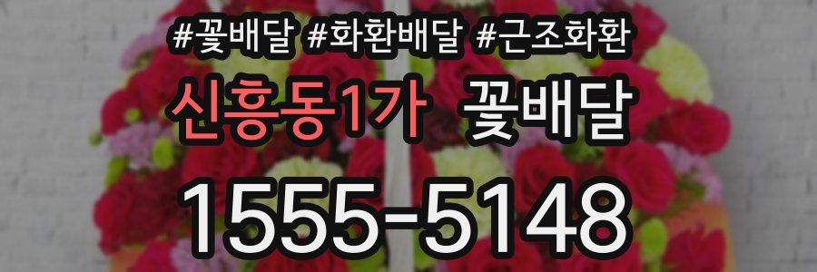 신흥동1가 꽃배달