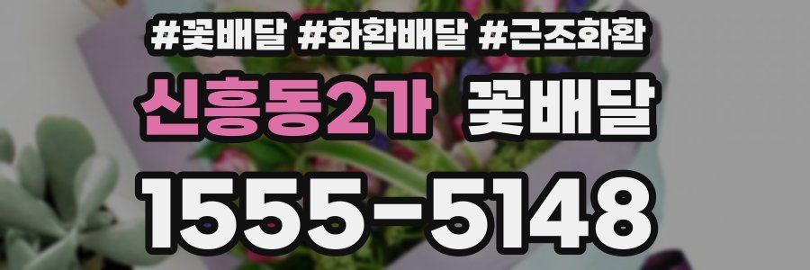 신흥동2가 꽃배달