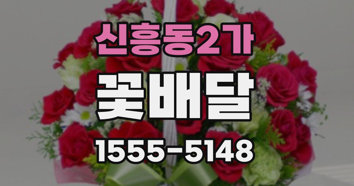 신흥동2가 꽃배달