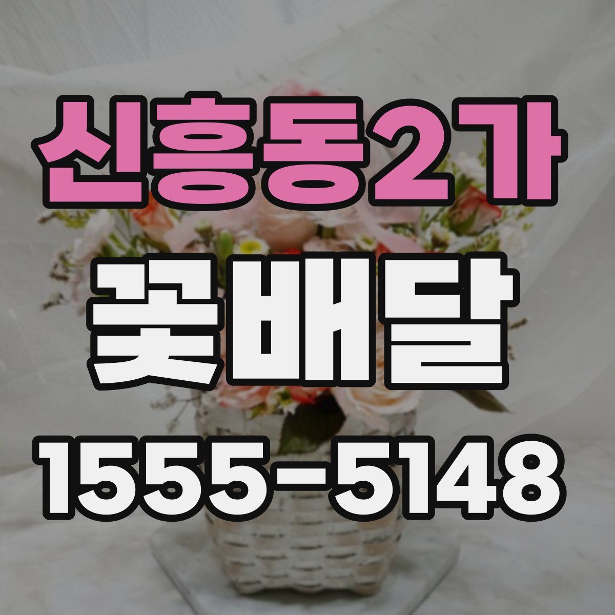 신흥동2가 꽃배달