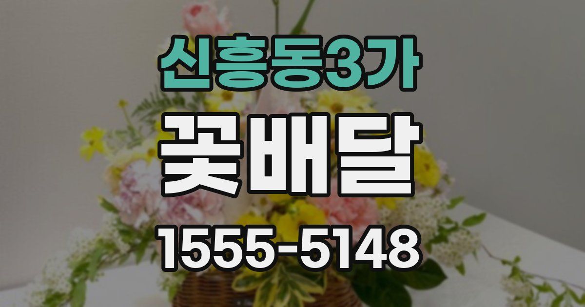 신흥동3가 꽃배달