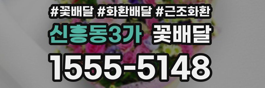 신흥동3가 꽃배달