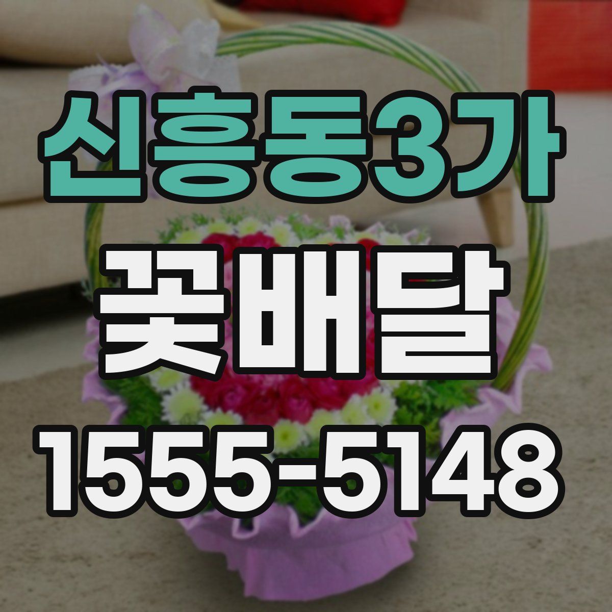 신흥동3가 꽃배달
