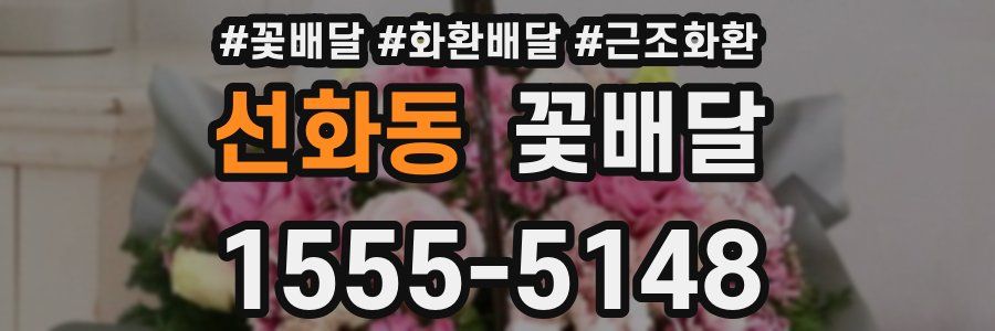 선화동 꽃배달
