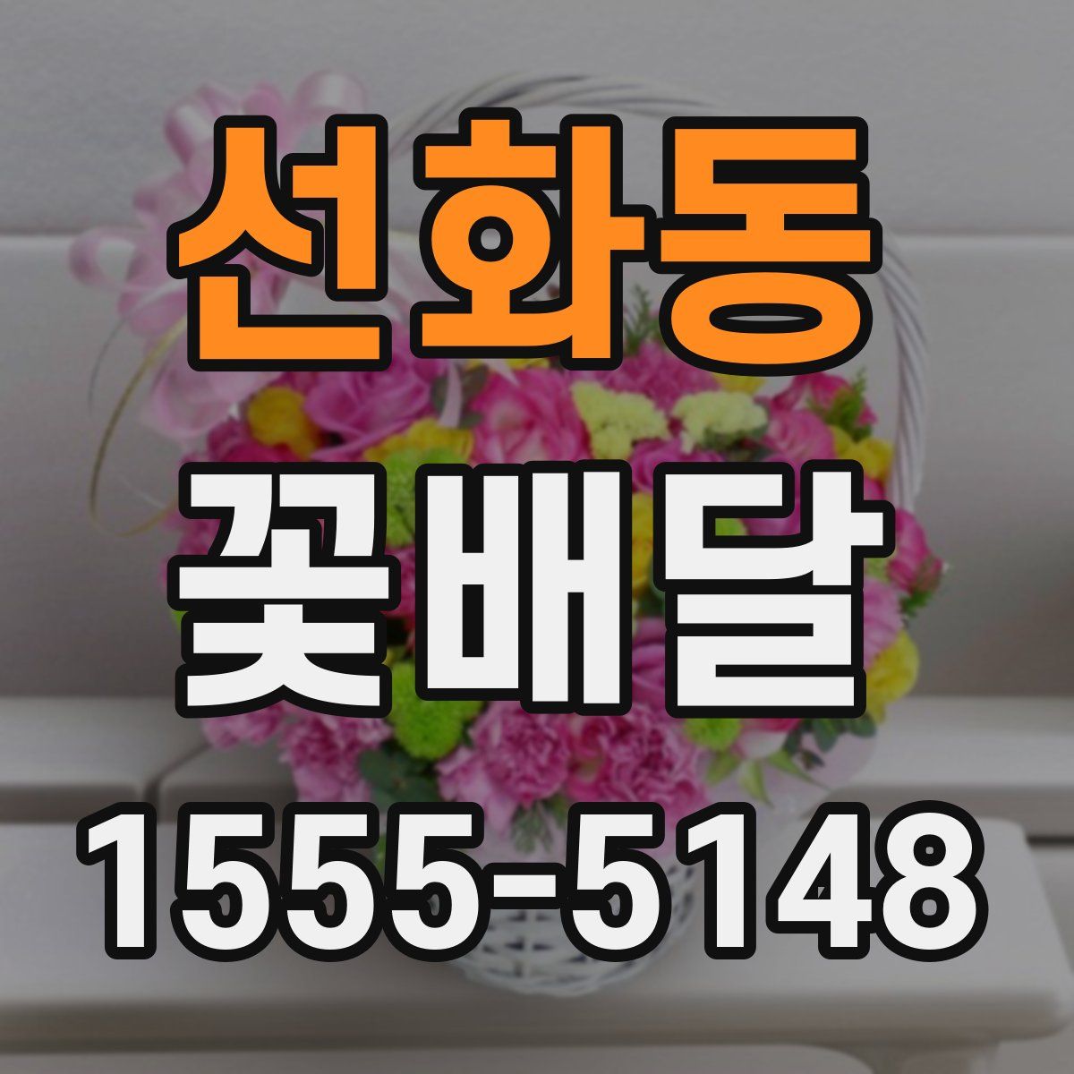 선화동 꽃배달