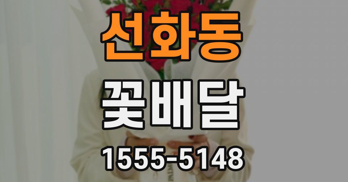 선화동 꽃배달