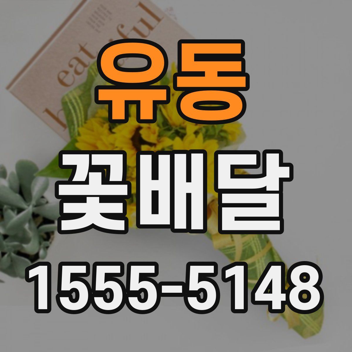 유동 꽃배달