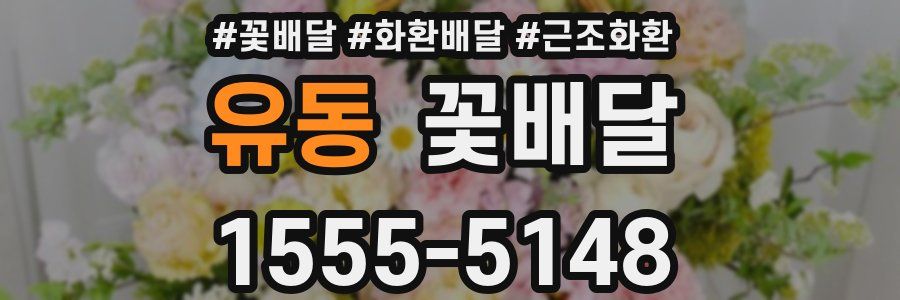 유동 꽃배달
