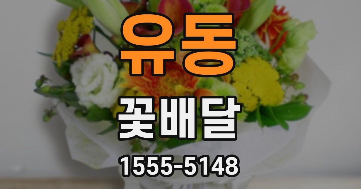 유동 꽃배달