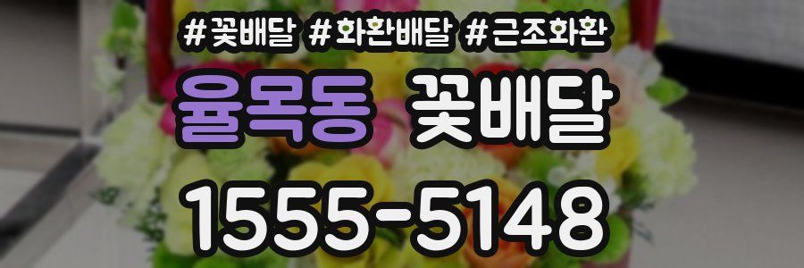 율목동 꽃배달