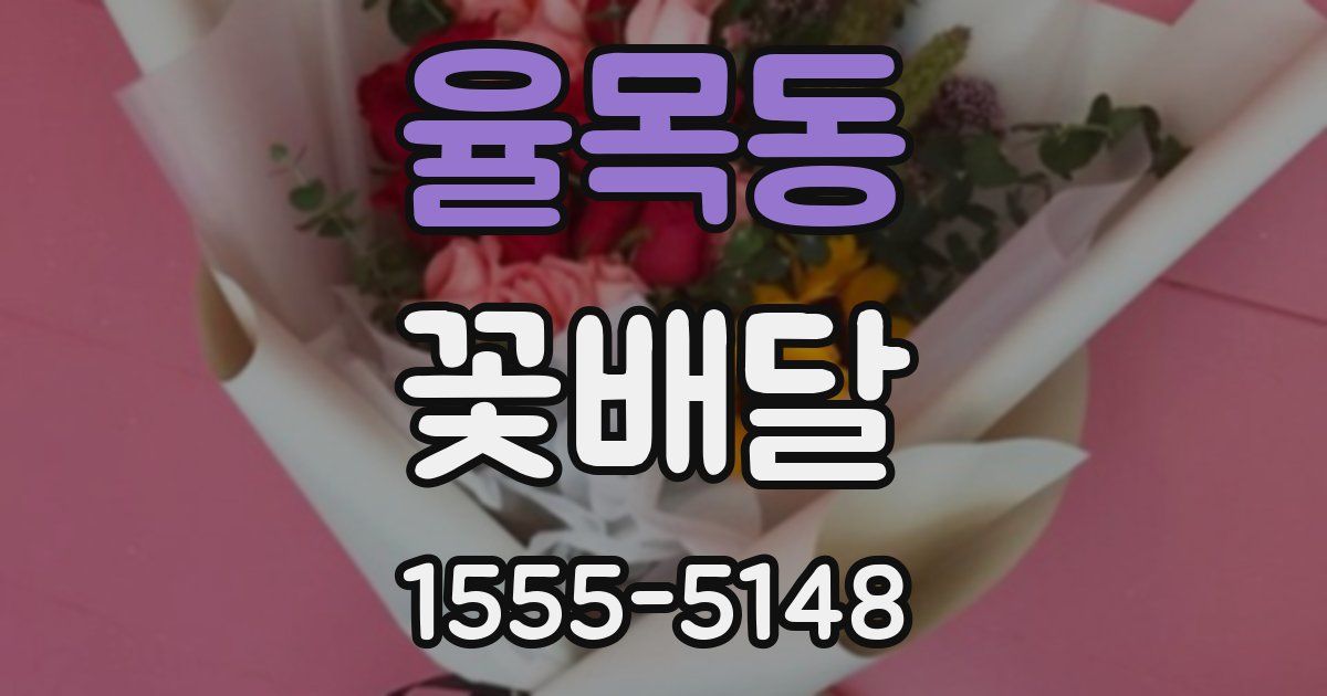 율목동 꽃배달