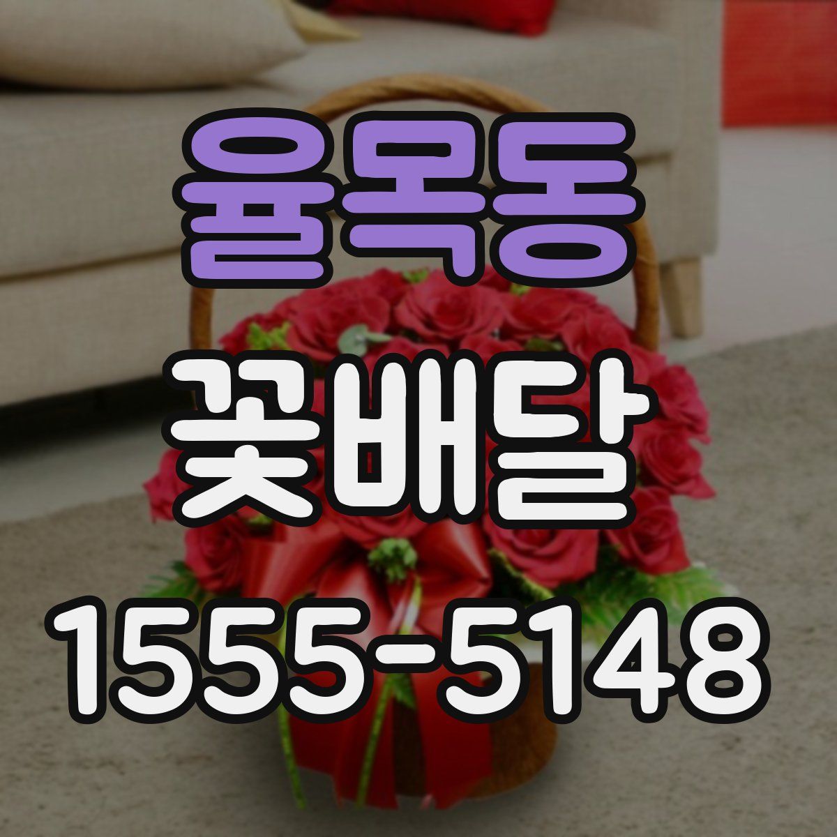 율목동 꽃배달