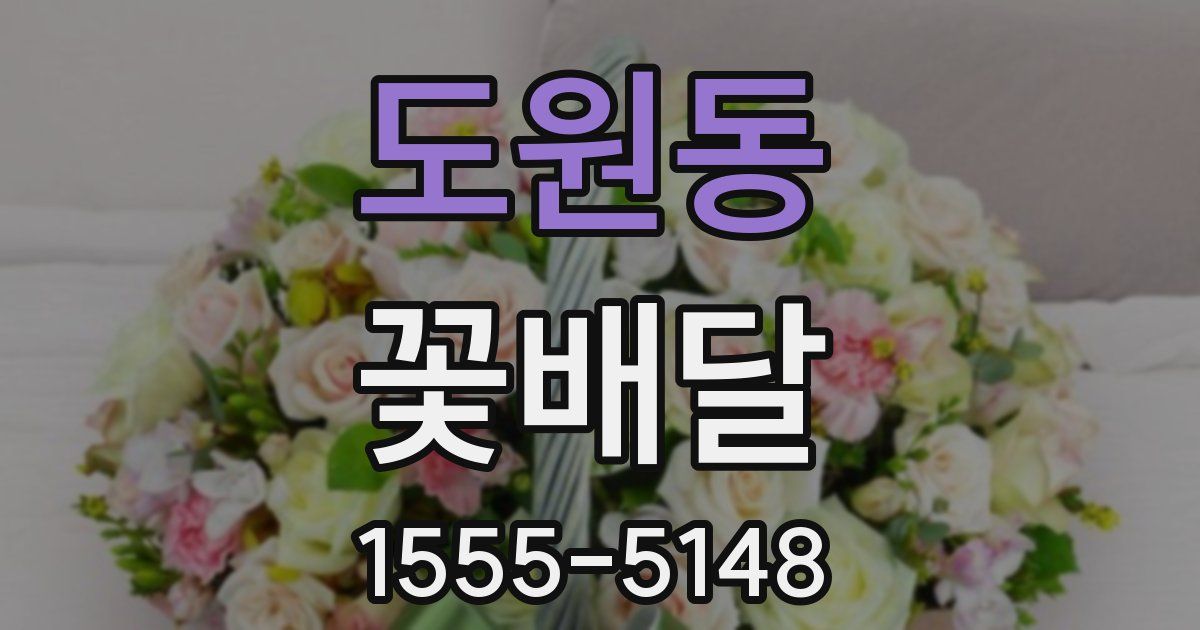 도원동 꽃배달