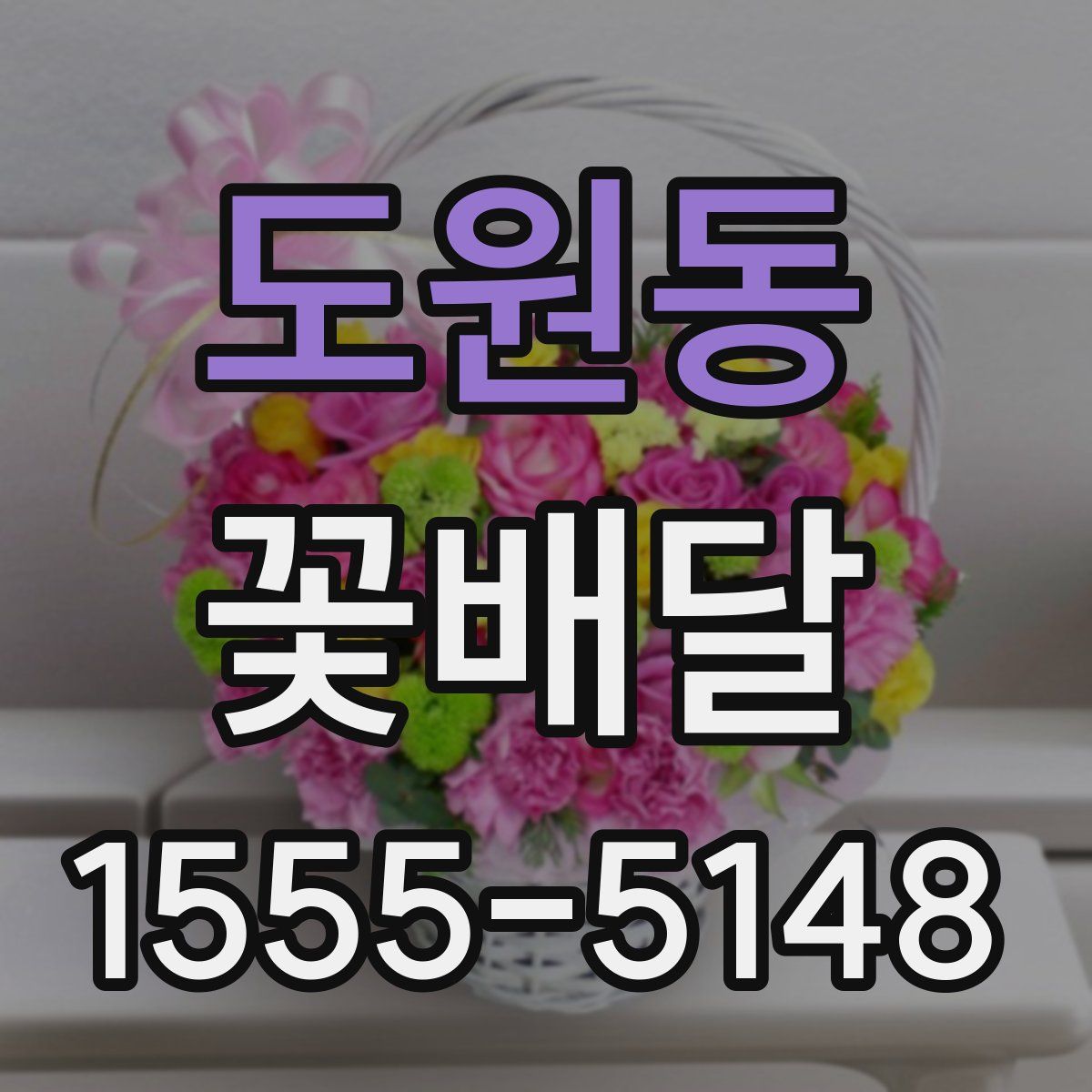 도원동 꽃배달