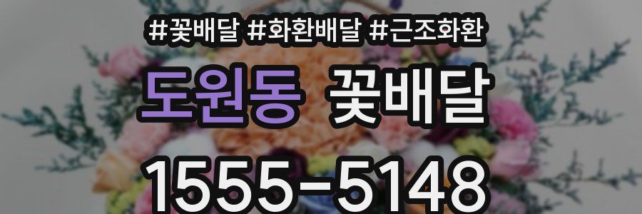 도원동 꽃배달