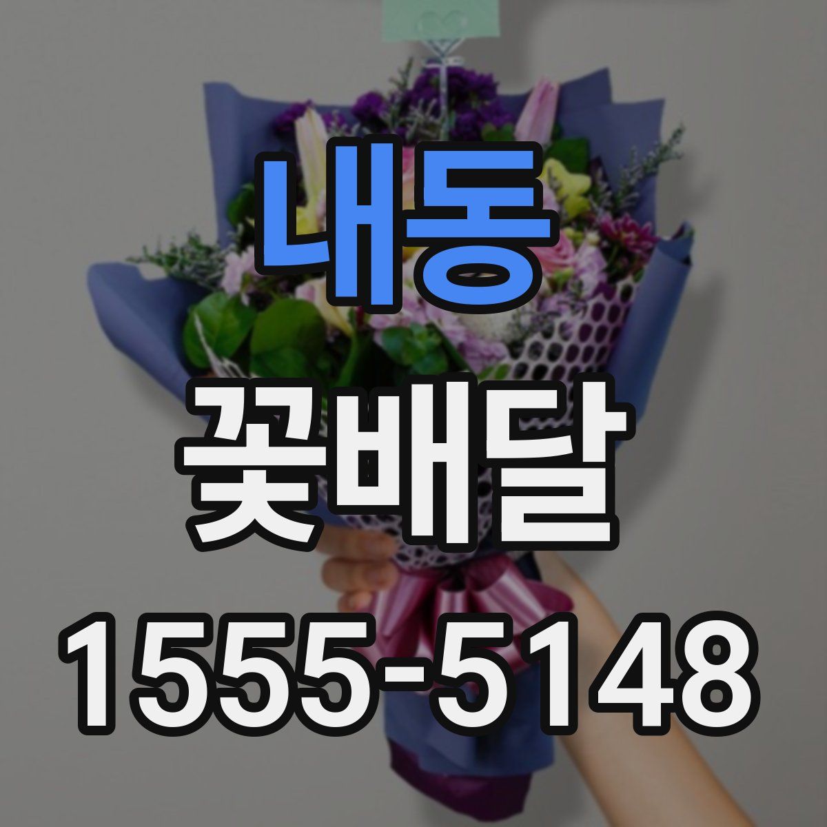 내동 꽃배달