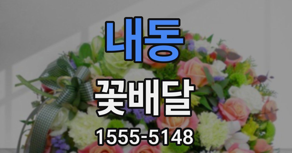 내동 꽃배달
