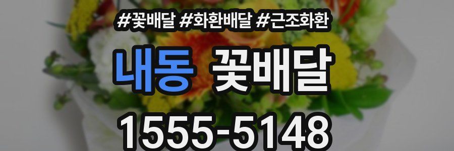 내동 꽃배달