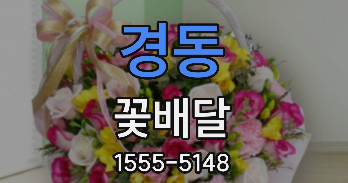 경동 꽃배달