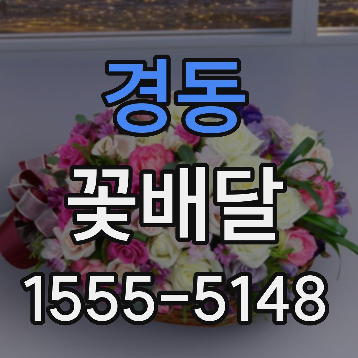 경동 꽃배달