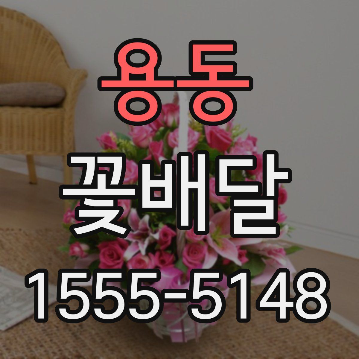 용동 꽃배달
