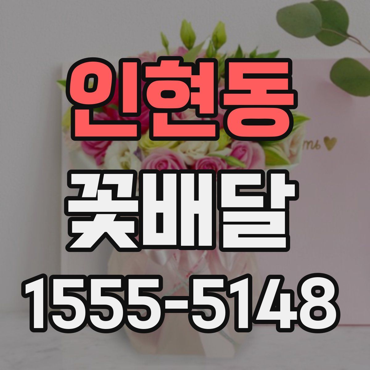 인현동 꽃배달