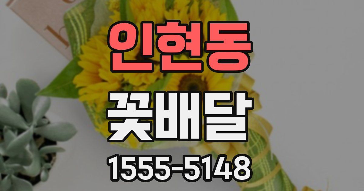 인현동 꽃배달