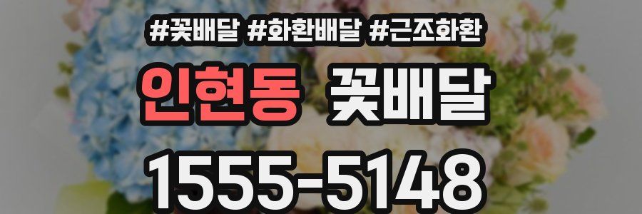인현동 꽃배달