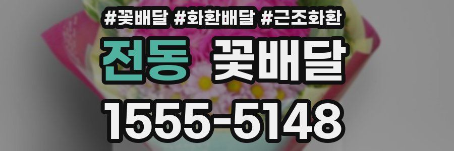 전동 꽃배달