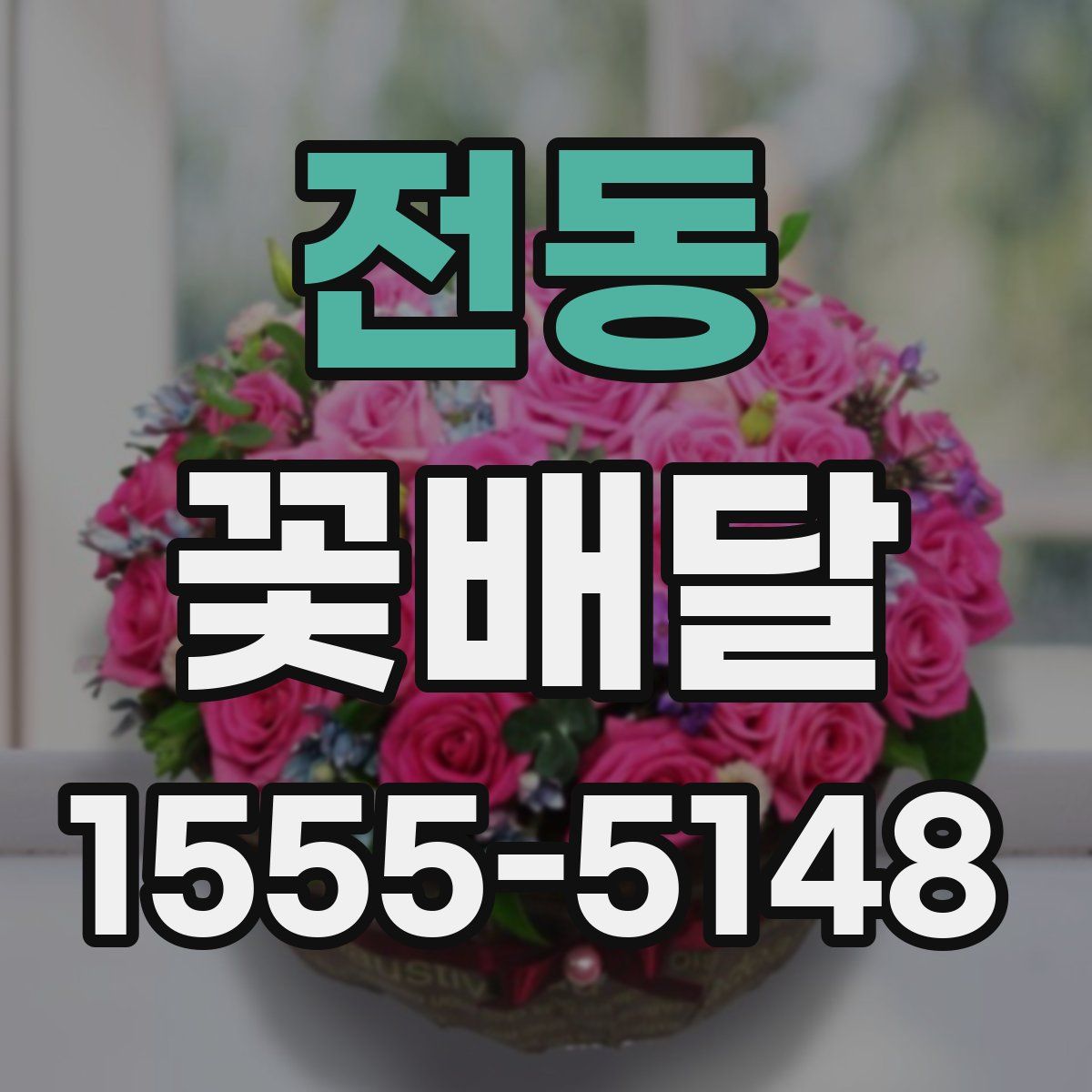 전동 꽃배달