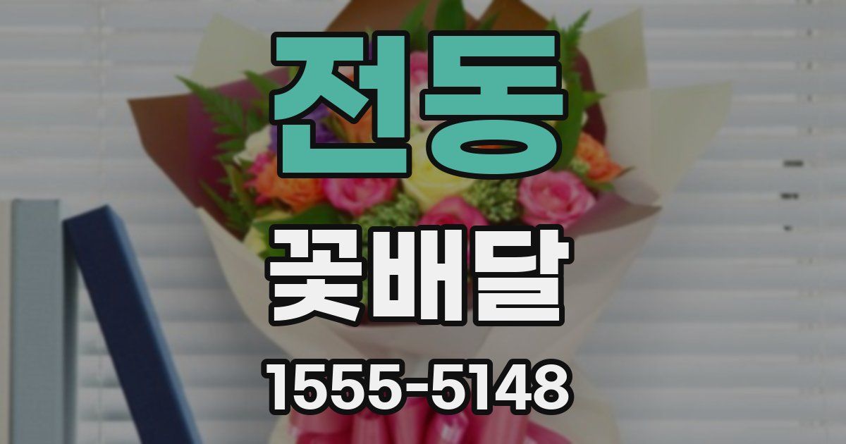 전동 꽃배달