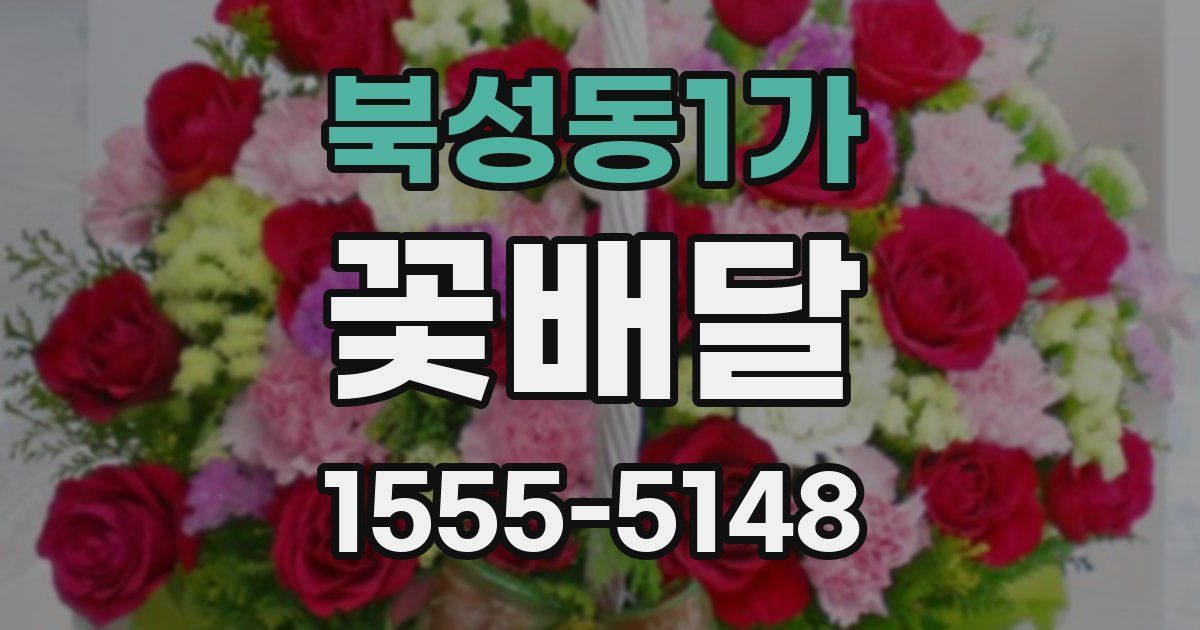 북성동1가 꽃배달