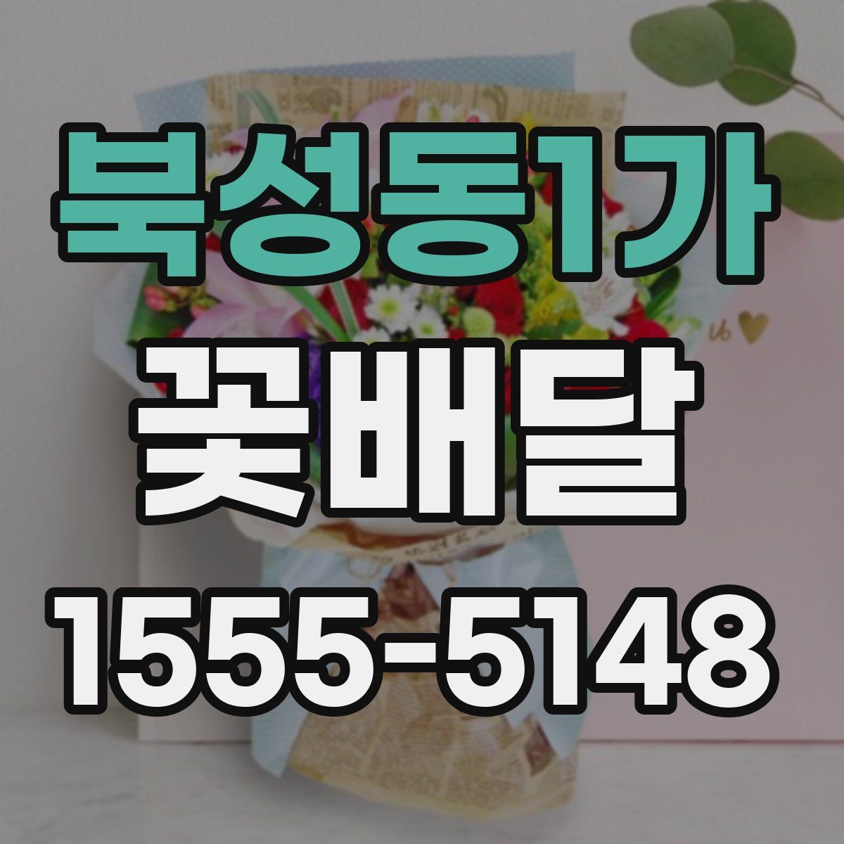 북성동1가 꽃배달