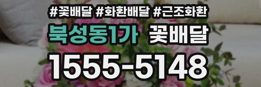 북성동1가 꽃배달