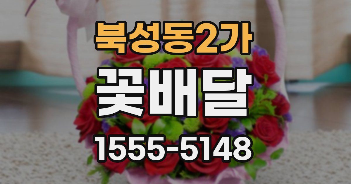 북성동2가 꽃배달