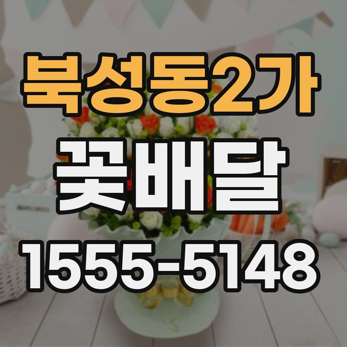 북성동2가 꽃배달
