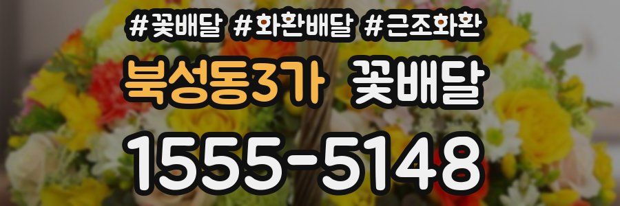 북성동3가 꽃배달