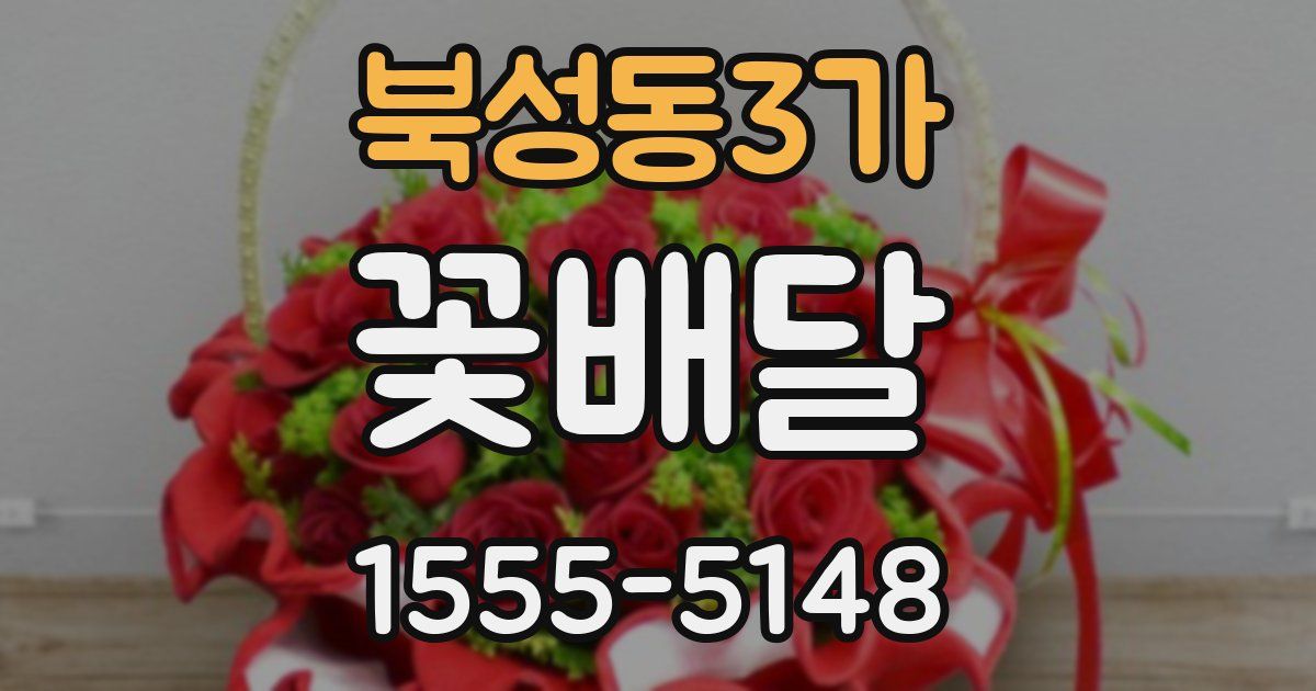 북성동3가 꽃배달
