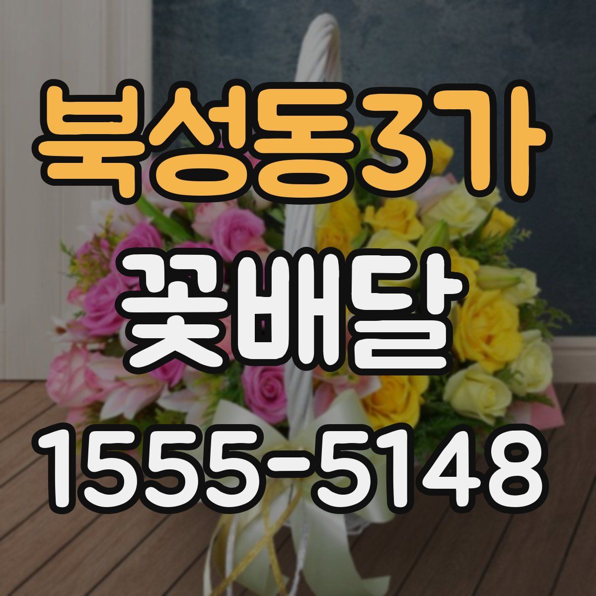 북성동3가 꽃배달