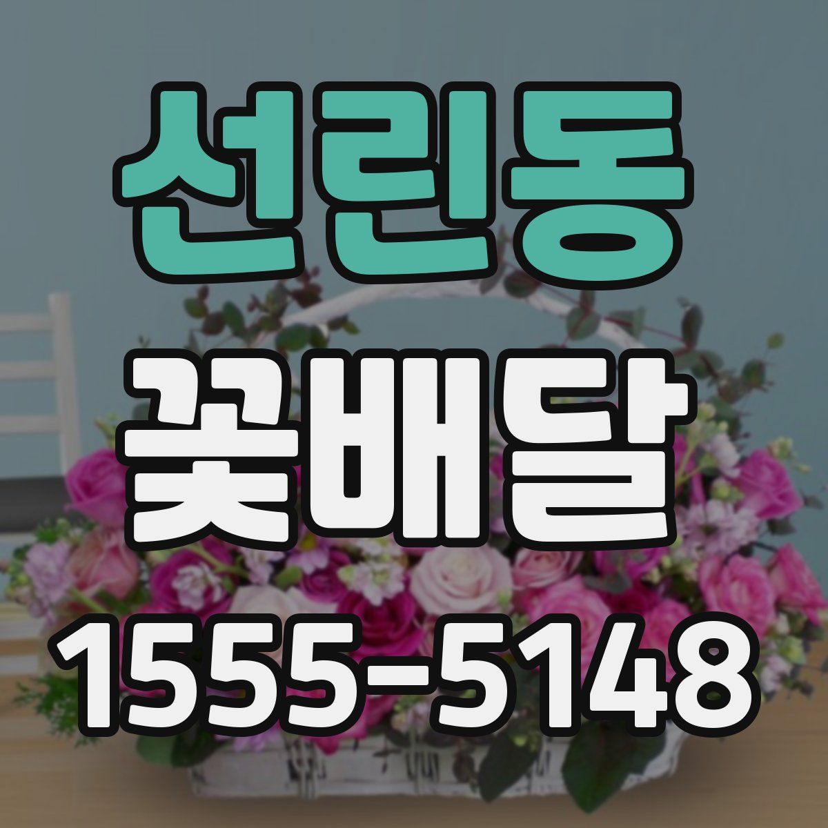 선린동 꽃배달