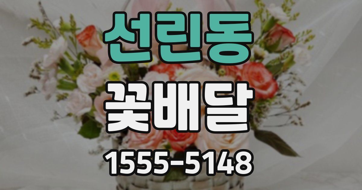 선린동 꽃배달