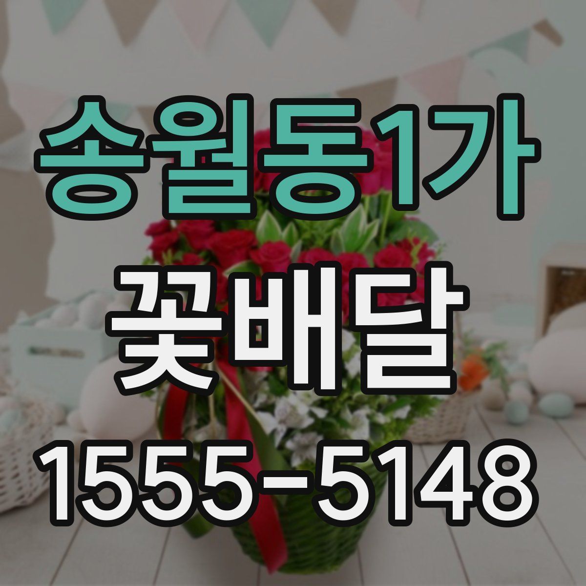 송월동1가 꽃배달