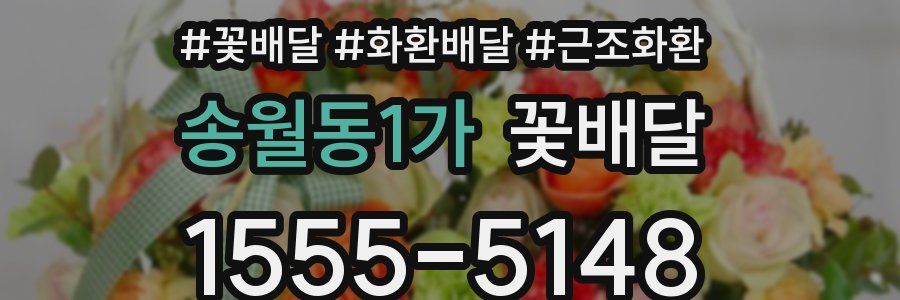 송월동1가 꽃배달