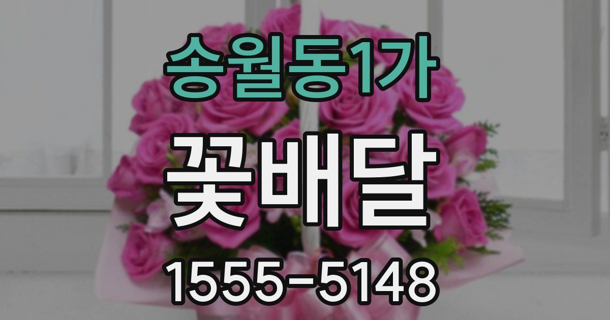 송월동1가 꽃배달