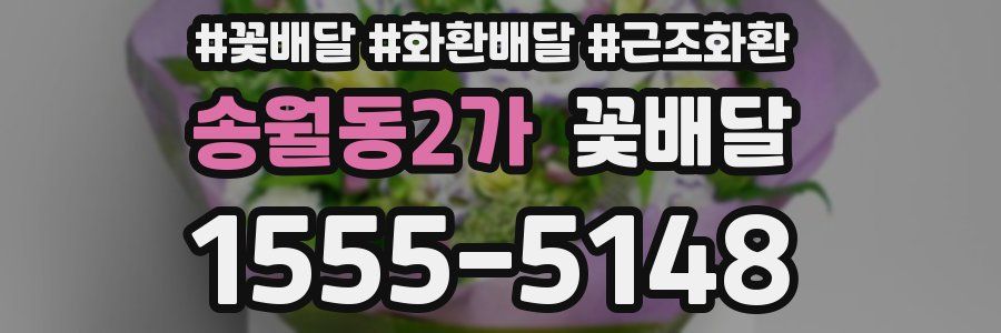 송월동2가 꽃배달