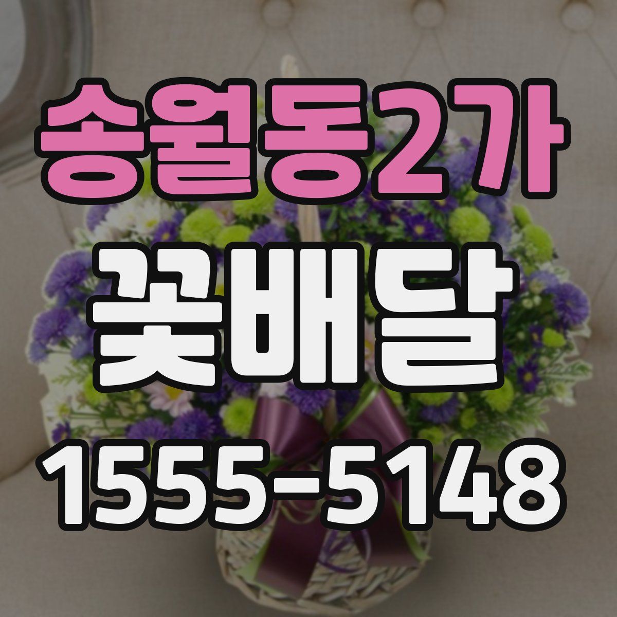 송월동2가 꽃배달