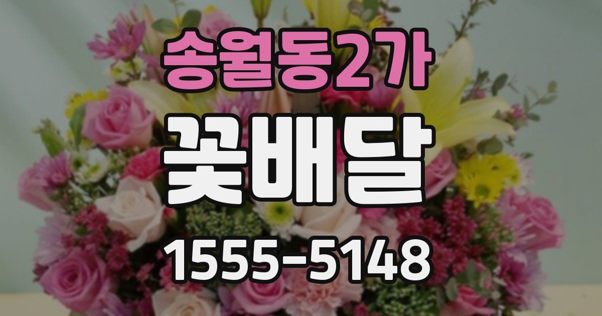 송월동2가 꽃배달
