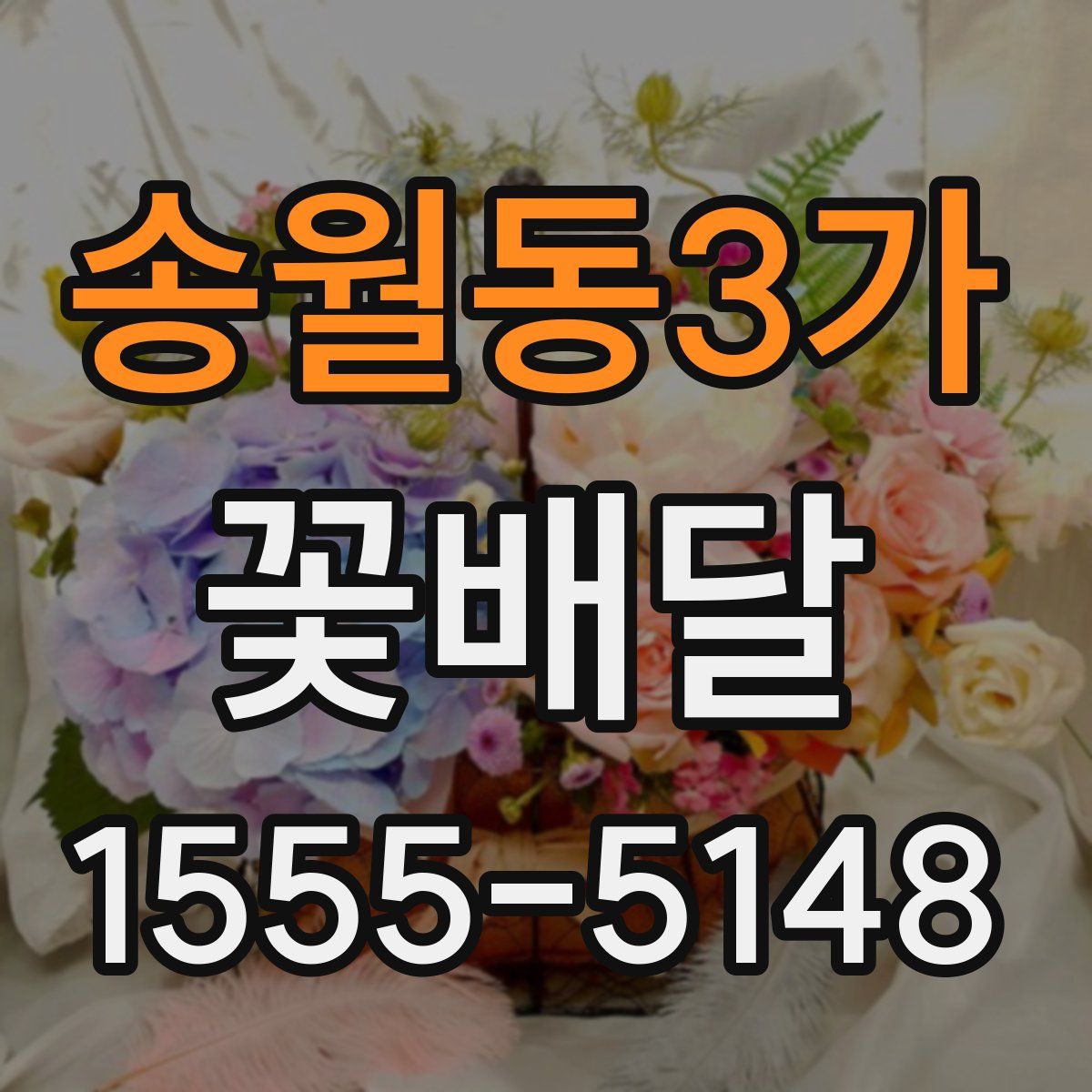 송월동3가 꽃배달